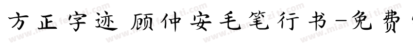 方正字迹 顾仲安毛笔行书字体转换